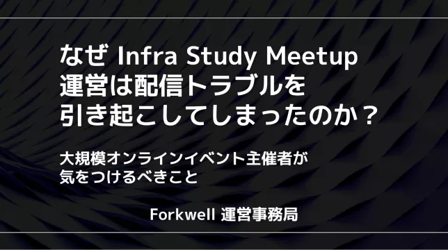 なぜ Infra Study Meetup運営は配信トラブルを引き起こしてしまったのか アイキャッチ画像