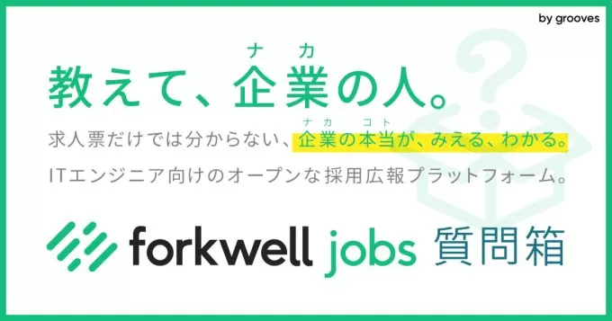 「Forkwell Jobs 質問箱」のリリース開始!の画像