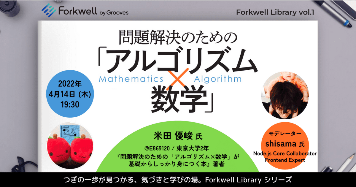 forkwell library #1 アイキャッチ画像