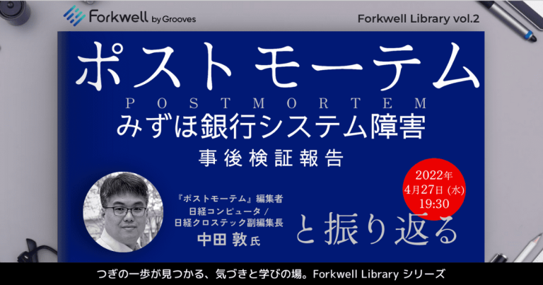 Forkwell Library #2 アイキャッチ画像