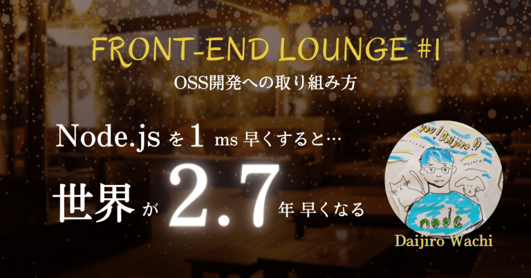 Front End Lounge #1 アイキャッチ画像