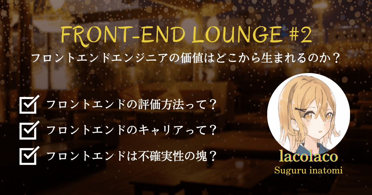 Front End Lounge #2 アイキャッチ画像