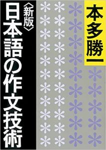 書籍画像「日本語の作文技術」