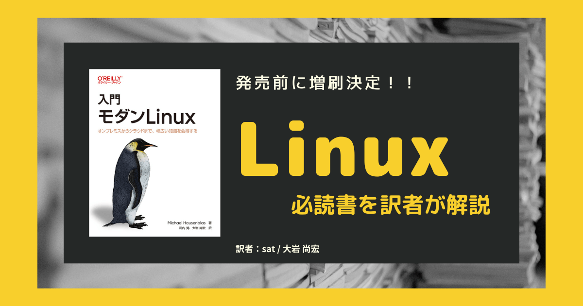 Linuxの最新トレンドを網羅した必読書「入門モダンLinux」を訳者が解説