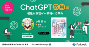 ChatGPT応用編「根性＆無理ゲー領域への革命」小野 哲