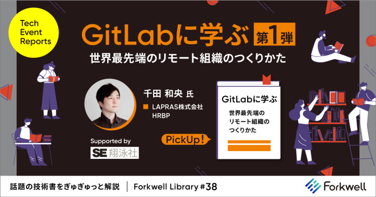 GitLabに学ぶ 世界最先端のリモート組織のつくりかた