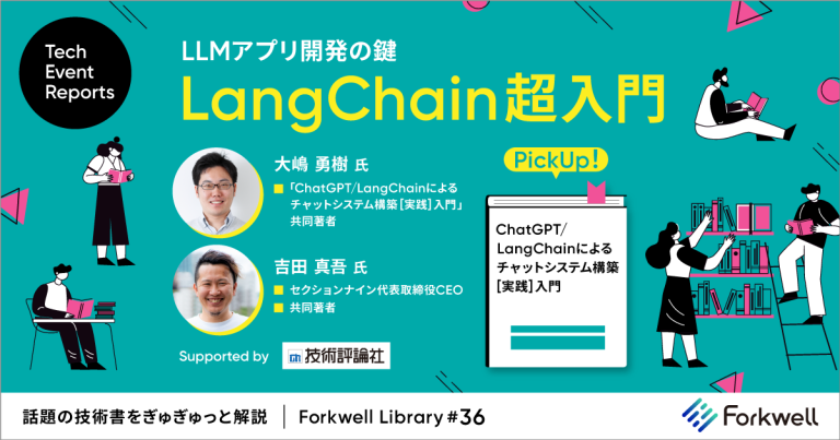 「LLMアプリ開発の鍵：LangChain超入門」大嶋 勇樹