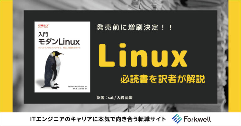 Linuxの最新トレンドを網羅した必読書「入門モダンLinux」を訳者が解説