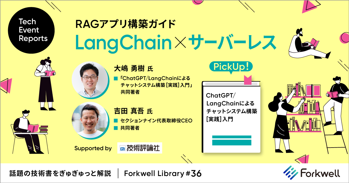 「RAGアプリ構築ガイド：LangChain × サーバーレス」吉田 真吾