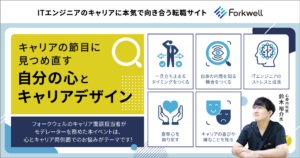 「ITエンジニアのメンタルヘルスとキャリアの関係性を医師が解説」鈴木 裕介