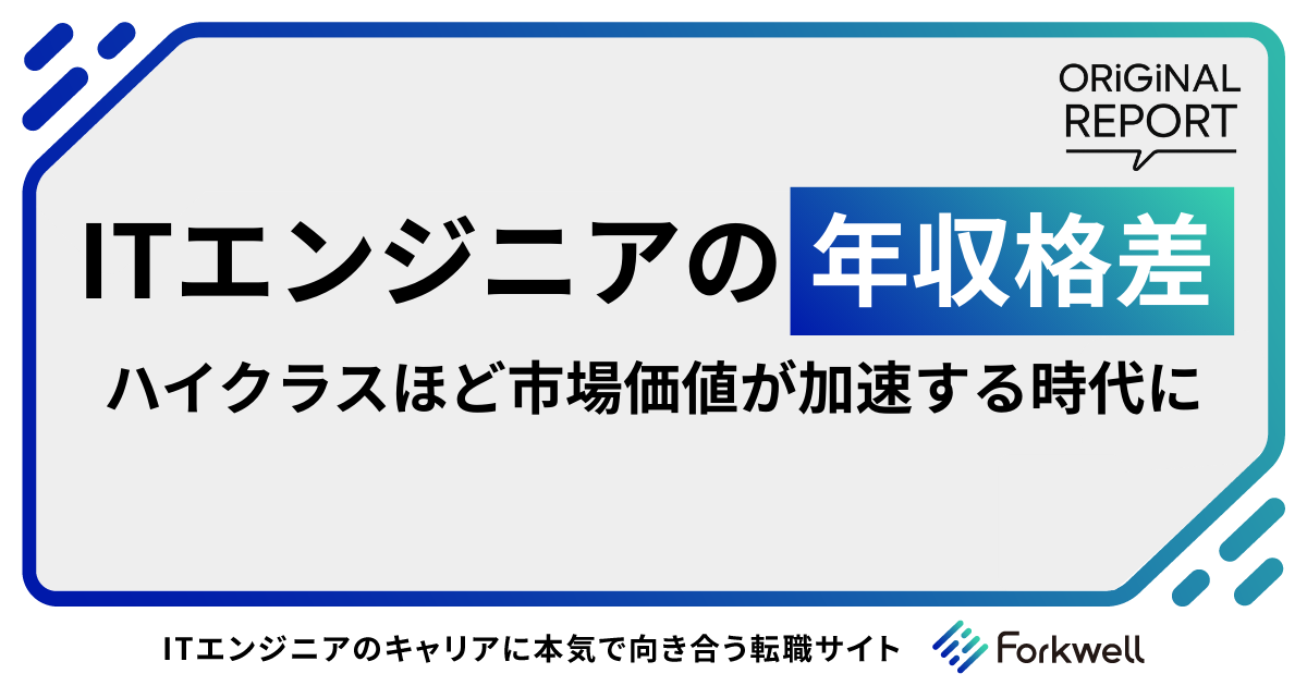 ITエンジニアの年収格差ーハイクラスほど市場価値が加速する時代に 